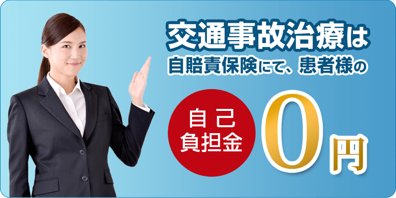 交通事故・むち打ち治療