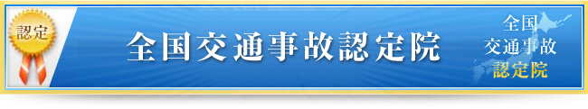 全国交通事故認定院